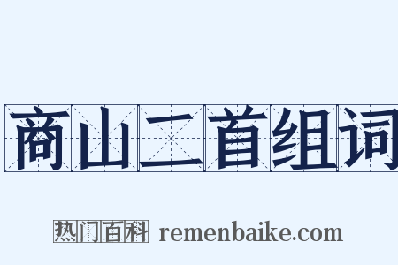 商山二首组词是什么意思的图片